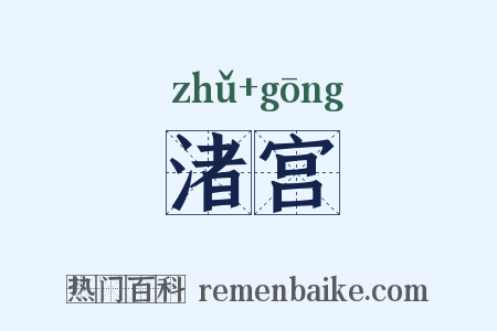 渚宫是什么意思的图片